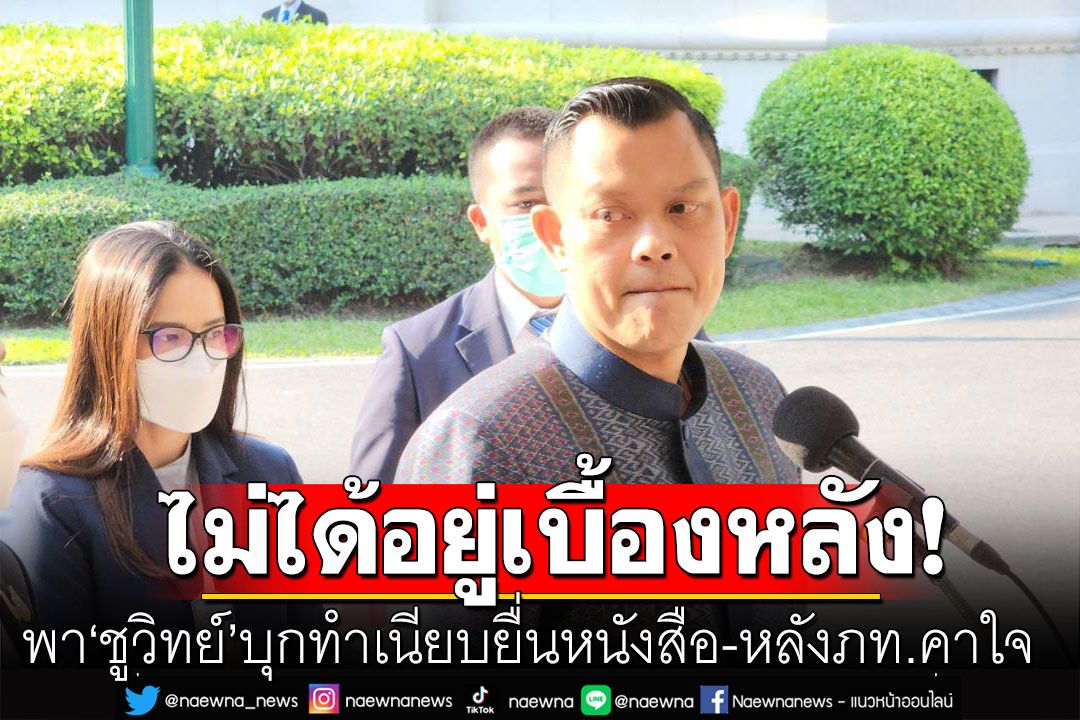 'ธนกร'ปัด'รทสช.'อยู่เบื้องหลัง พา'ชูวิทย์'บุกทำเนียบ หลังภท.คาใจ ยํ้าทุกคนเท่าเทียมกัน