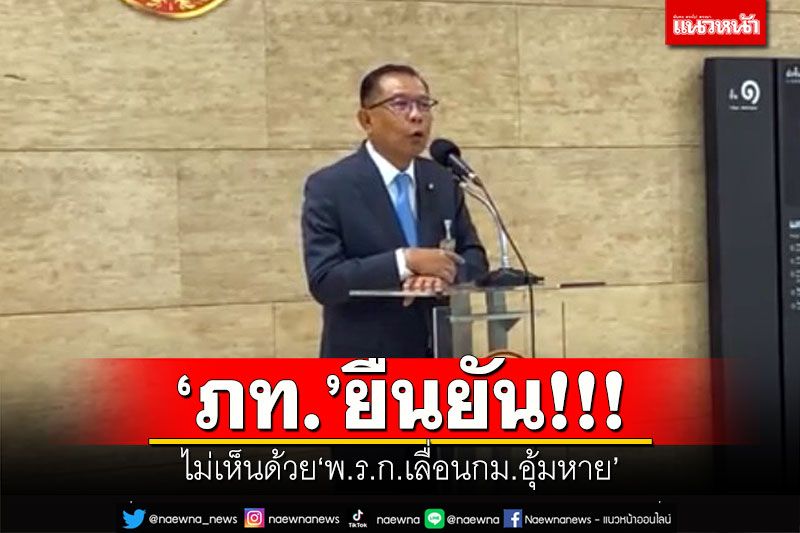 ‘ภท.’ยันไม่เห็นด้วย‘พ.ร.ก.เลื่อนกม.อุ้มหาย’ ปัดโยง‘กม.กัญชา’โดนเท
