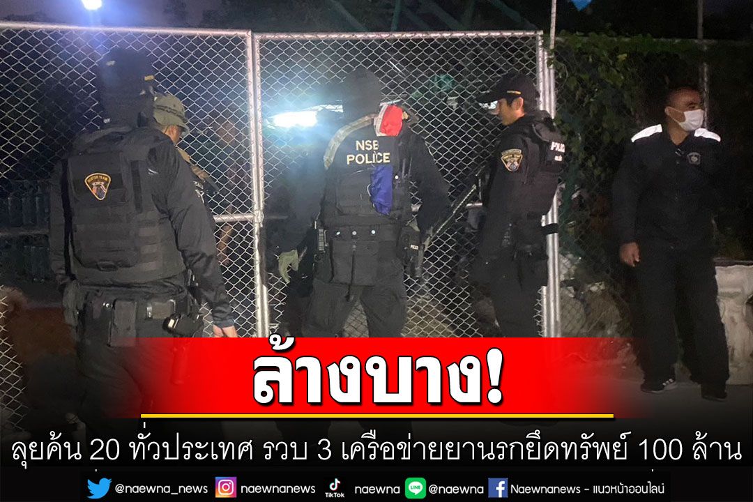 เปิดปฏิบัติการ'อินทรชิตแผลงศร'ค้น 20 ทั่วประเทศ รวบ 3 เครือข่ายยานรก ยึดทรัพย์ 100 ล้าน
