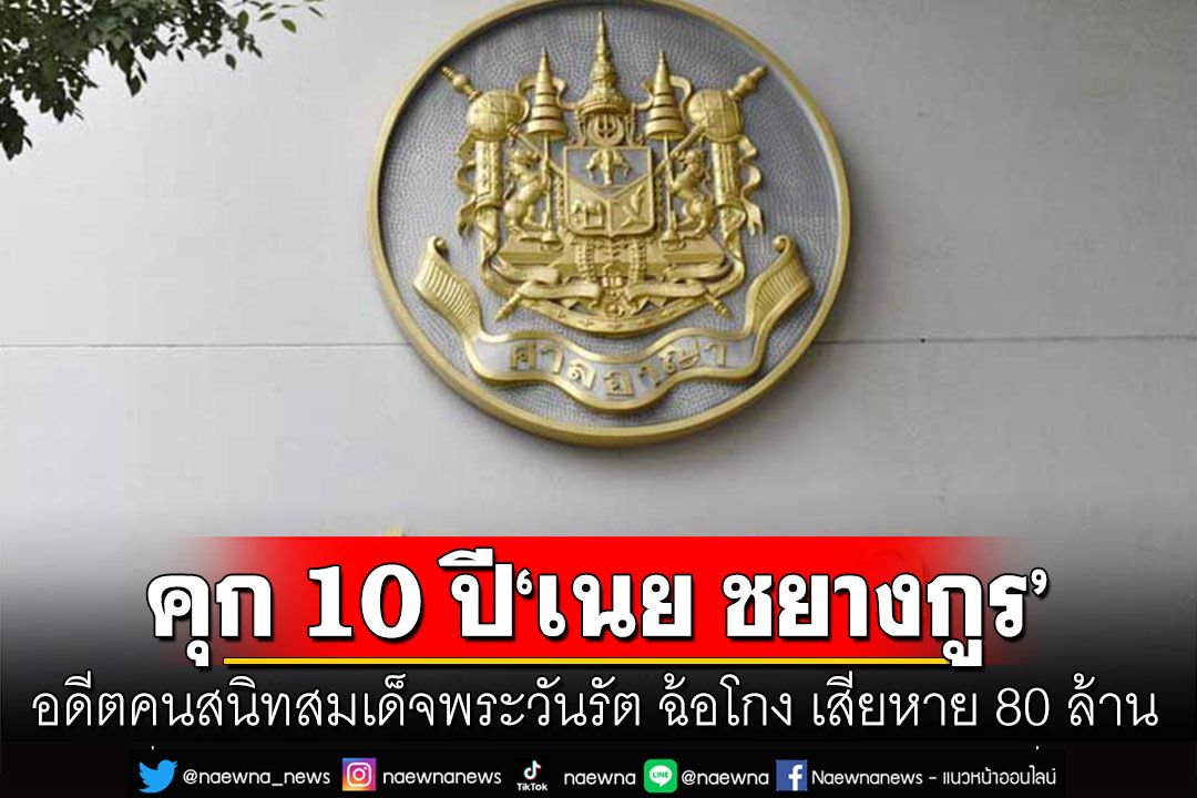คุก 10 ปี'เนย' อดีตศิษย์คนสนิทสมเด็จพระวันรัต ฉ้อโกงวัดวชิรธรรมาราม 80 ล้าน