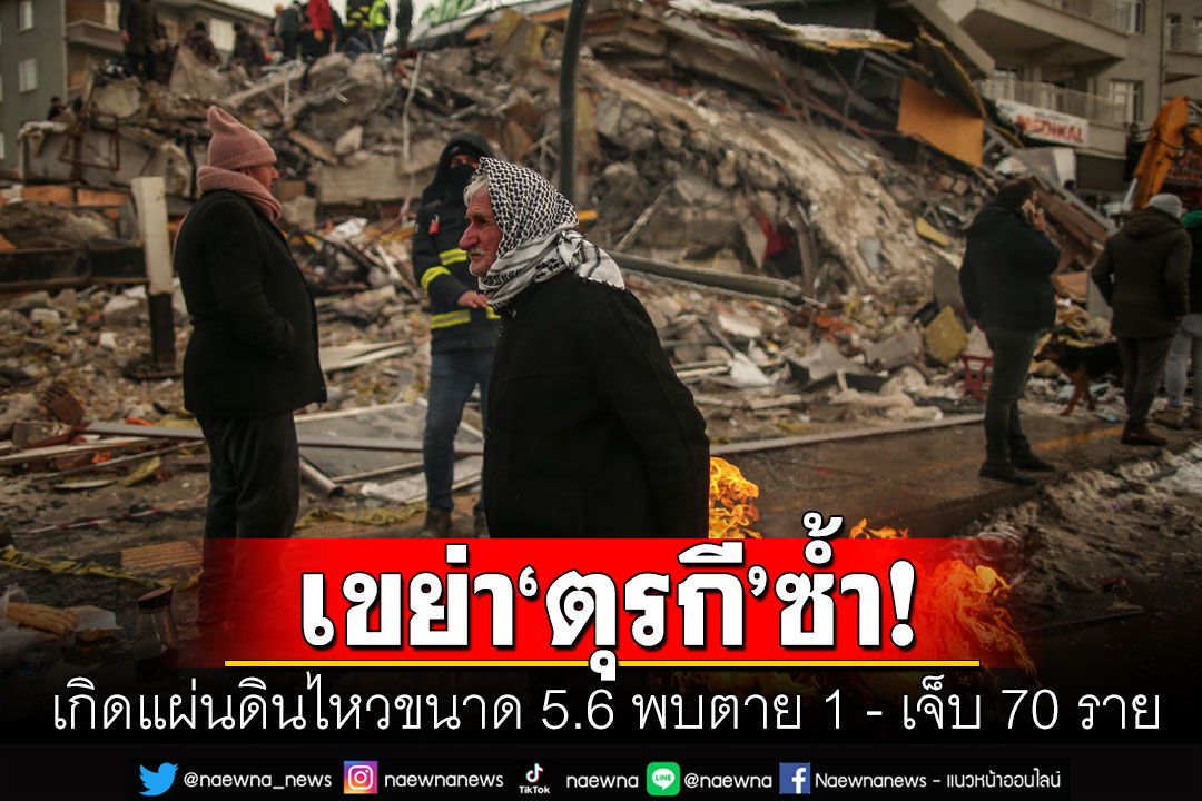 แผ่นดินไหวขนาน 5.6 เขย่า'ตุรกี'รอบใหม่ พบเสียชีวิต 1 ราย-อาคารถล่ม 29 หลัง