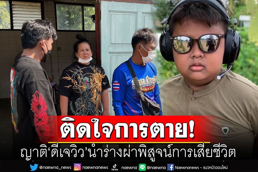 ญาติ'ดีเจวิว'ติดใจสาเหตุการเสียชีวิต! เตรียมนำร่างผ่าพิสูจน์การตาย