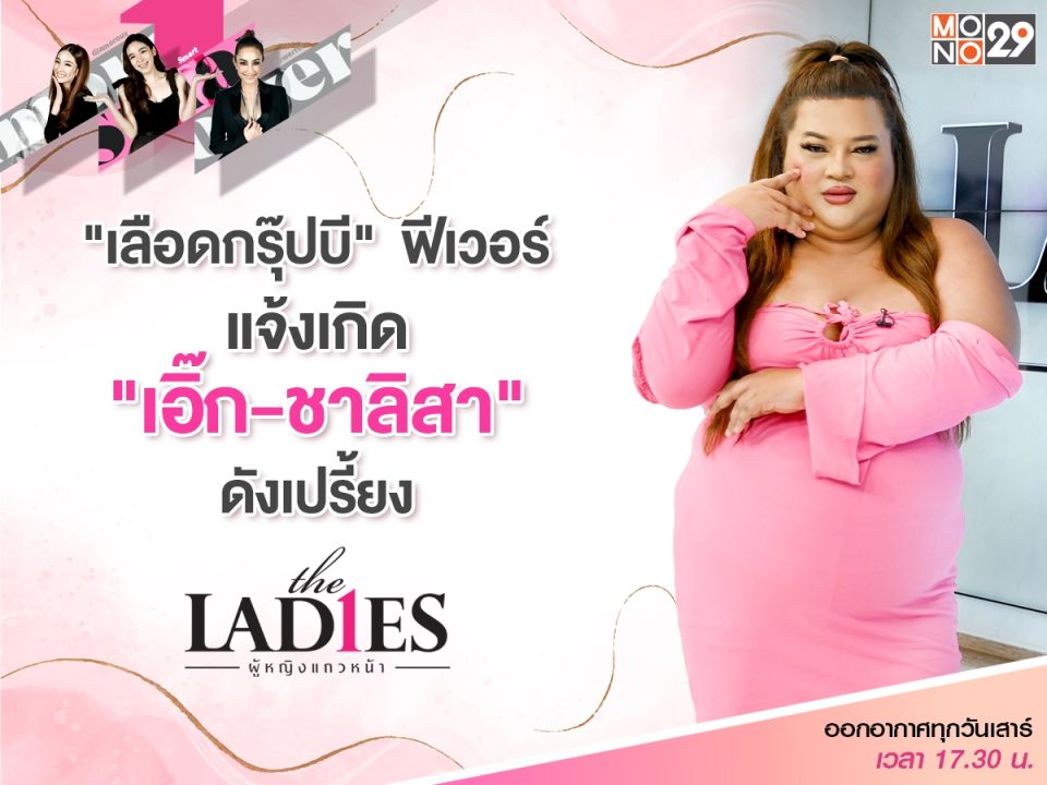 เลือดกรุ๊ปบีฟีเวอร์แจ้งเกิด'เอิ้กชาลิสา'ได้แก๊งเพื่อน 'หิ้วหวี'ผลักดันจนเปลี่ยนชีวิต