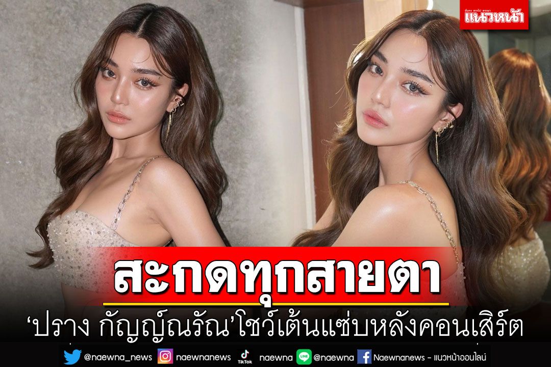 สะกดทุกสายตา 'ปราง กัญญ์ณรัณ'โชว์เต้นแซ่บหลังคอนเสิร์ต