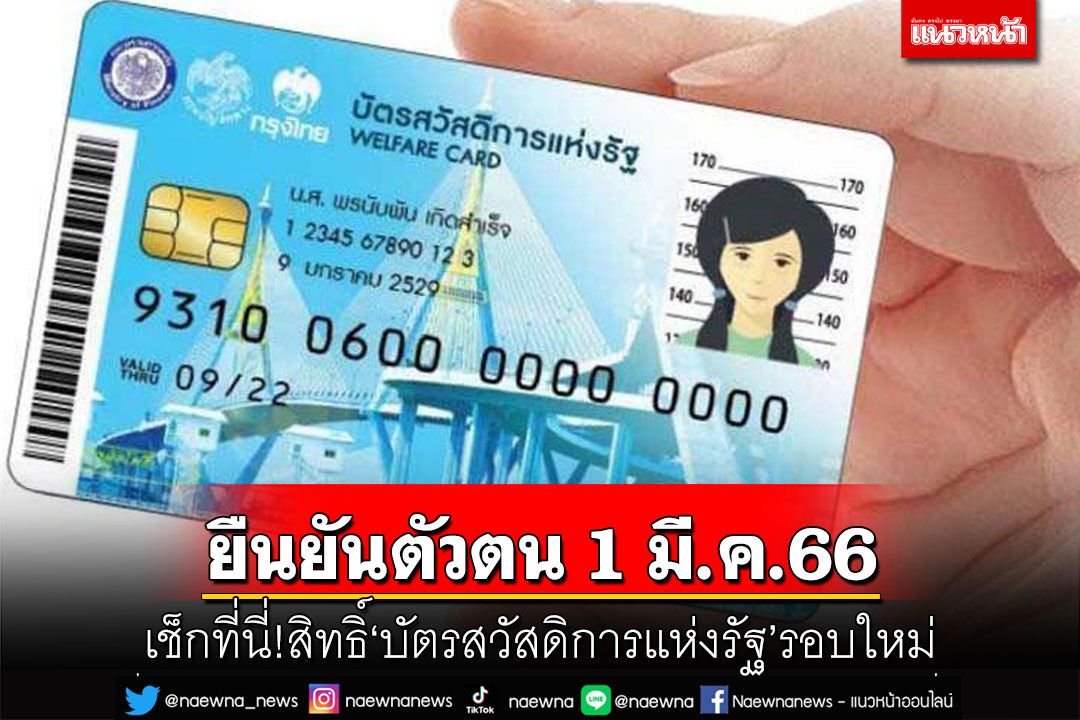เช็กที่นี่!สิทธิ์‘บัตรสวัสดิการแห่งรัฐ’รอบใหม่ ครม.ไฟเขียว-ยืนยันตัวตน  1 มี.ค.66