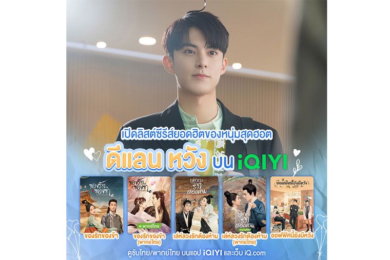 เปิดลิสต์ซีรีส์ยอดฮิตของหนุ่มสุดฮอต ดีแลน หวัง บน iQIYI (อ้ายฉีอี้)