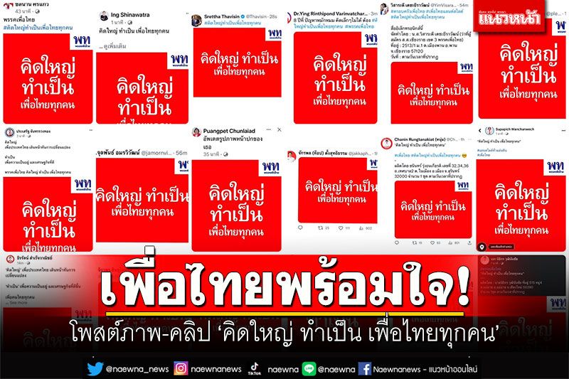 เพื่อไทยพร้อมใจ! โพสต์ภาพ-คลิป ‘คิดใหญ่ ทำเป็น เพื่อไทยทุกคน’