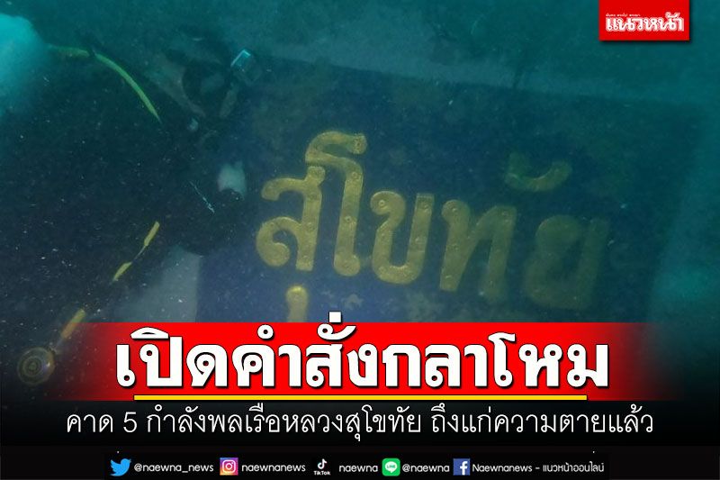 เปิดคำสั่งกลาโหม คาด 5 กำลังพลเรือหลวงสุโขทัย ถึงแก่ความตายแล้ว⁣