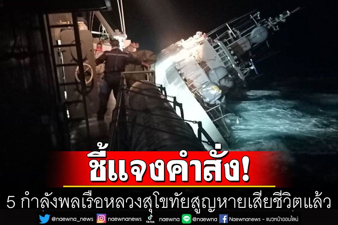 แจงคำสั่ง 5 กำลังพล เรือหลวงสุโขทัย สูญหาย หวังดูแลสวัสดิการ บรรจุครอบครัวเข้า ทร.