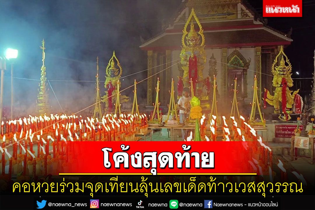 คอหวยร่วมจุดเทียนเสริมความปังหน้าท้าวเวสสุวรรณก่อนหวยออก ลุ้นเลขเด็ด
