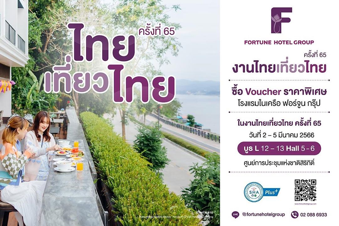 โรงแรมในเครือฟอร์จูน จัดโปรโมชั่นสุดพิเศษที่เดียวในงานไทยเที่ยวไทย ครั้งที่ 65