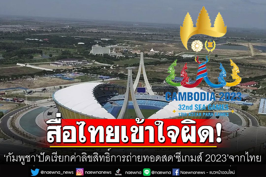 ‘กัมพูชา’ปัดเรียกค่าลิขสิทธิ์การถ่ายทอดสด ‘ซีเกมส์ 2023’ จากไทย 28 ล้าน บอกสื่อไทยเข้าใจผิด