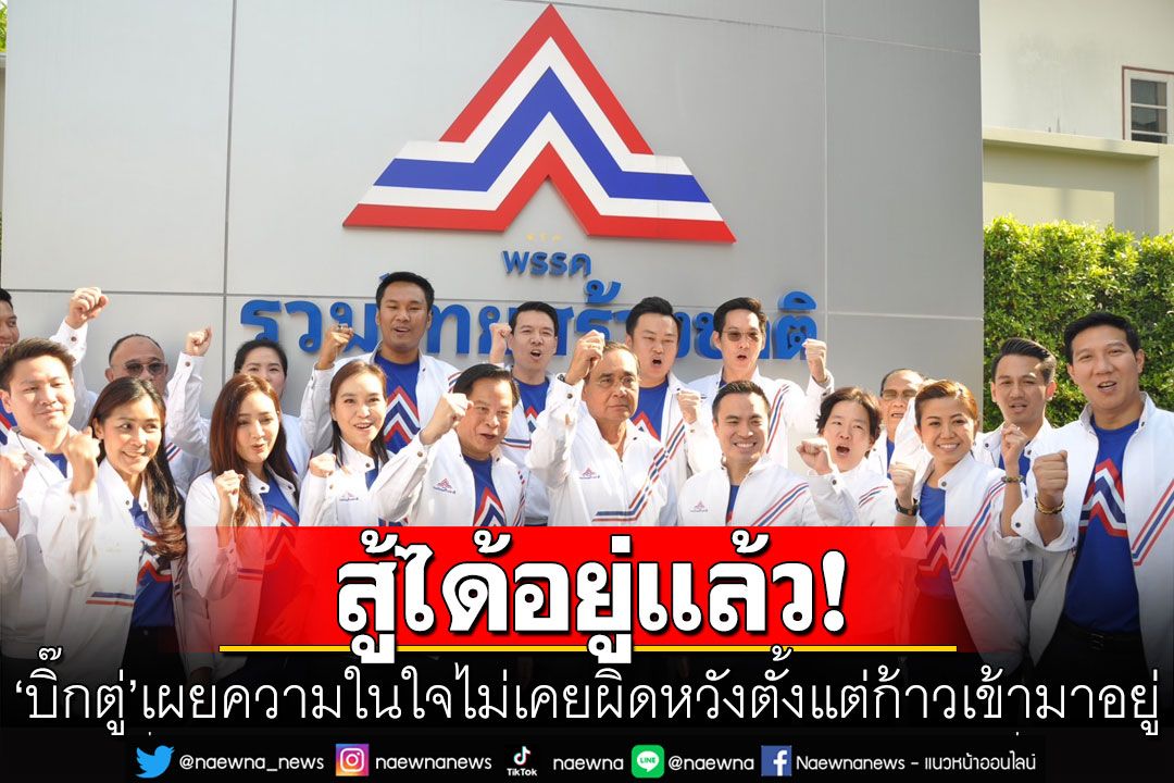 'บิ๊กตู่'อวยพรขอให้ชนะเลือกตั้งทั้งพรรค'รทสช.' เผยความในใจไม่เคยผิดหวังตั้งแต่ก้าวเข้ามาอยู่