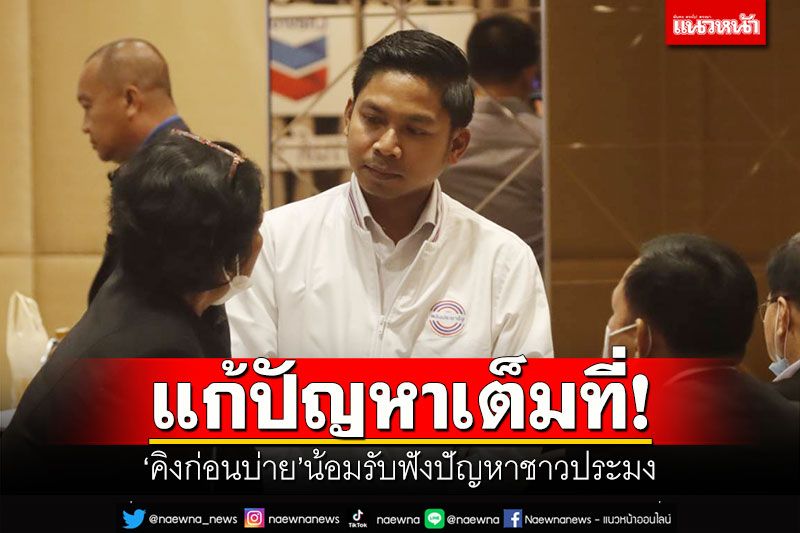 ลุยแก้ปัญหาเต็มที่! 'คิงก่อนบ่าย'น้อมรับฟังปัญหาชาวประมง จ่อส่งเรื่องถึงพรรค