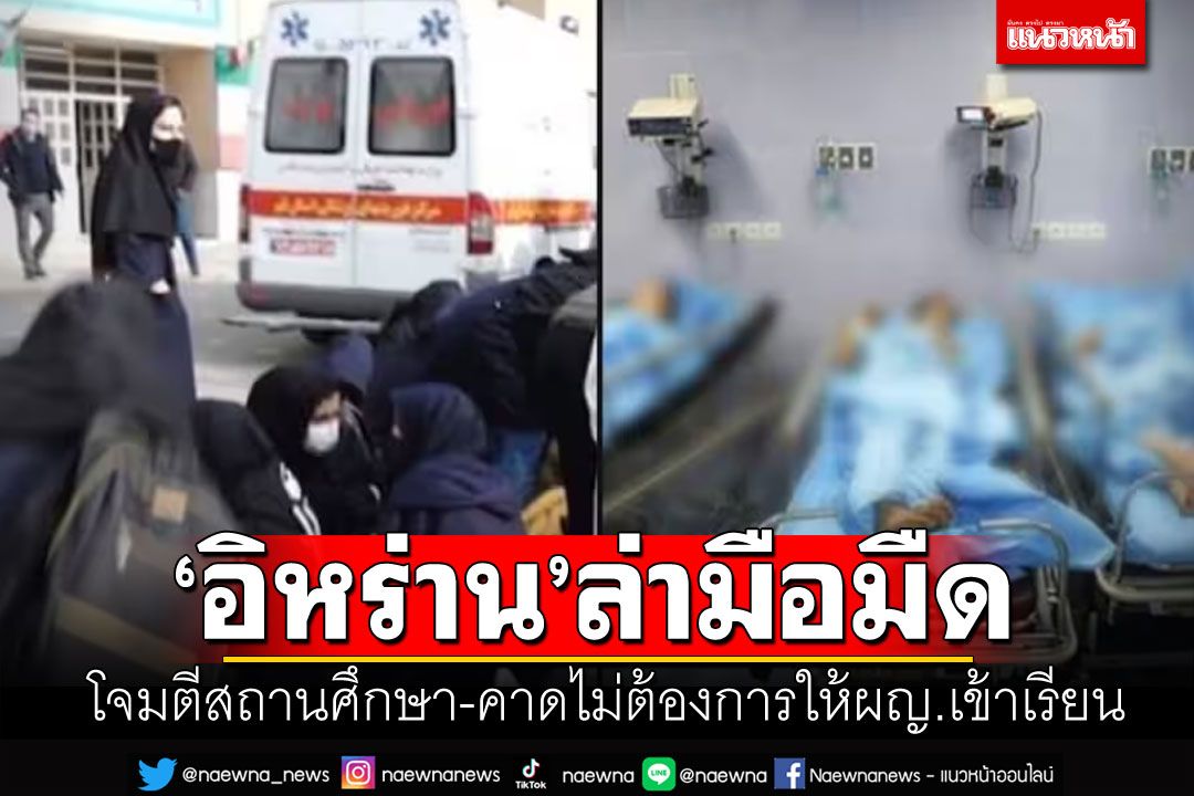 ‘อิหร่าน’ล่ามือมืด ใช้ก๊าซพิษโจมตีสถานศึกษาหลายแห่ง คาดไม่ต้องการให้ผญ.เข้าเรียน