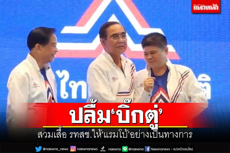ปลื้ม'บิ๊กตู่' สวมเสื้อพรรค รทสช.ให้'แรมโบ้'อย่างเป็นทางการ