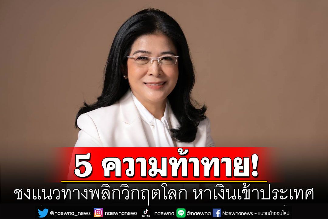 'สุดารัตน์'ชี้ไทยกำลังเผชิญ 5 ความท้าทายโลก ชงแนวทางพลิกวิกฤตโลก หาเงินเข้าประเทศ