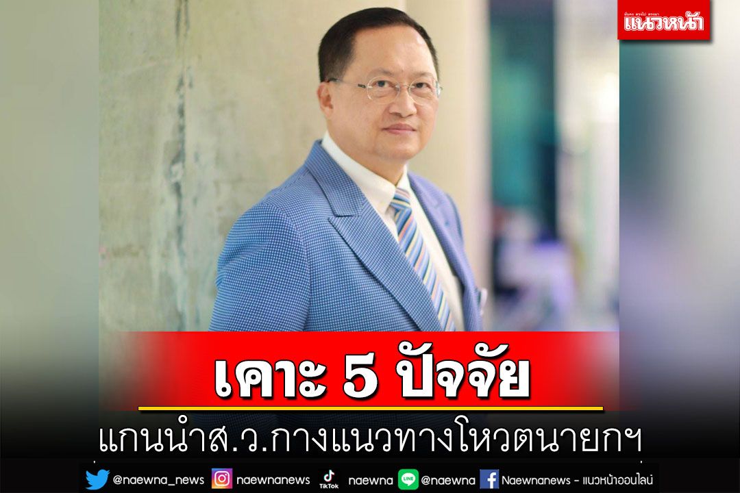 แกนนำส.ว.กลุ่มหนึ่ง เคาะ 5 ปัจจัยโหวตเลือกนายกฯ ก้าวข้ามขัดแย้ง