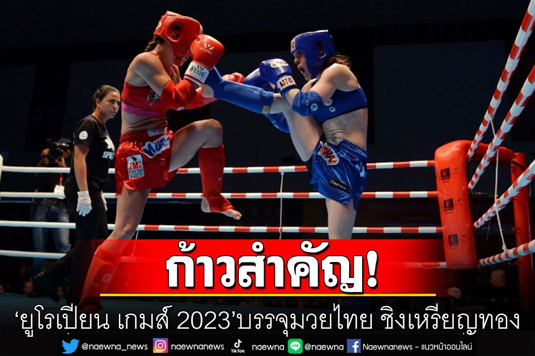 'ยูโรเปียน เกมส์ 2023'บรรจุ'มวยไทย' ชิงชัยเหรียญทอง