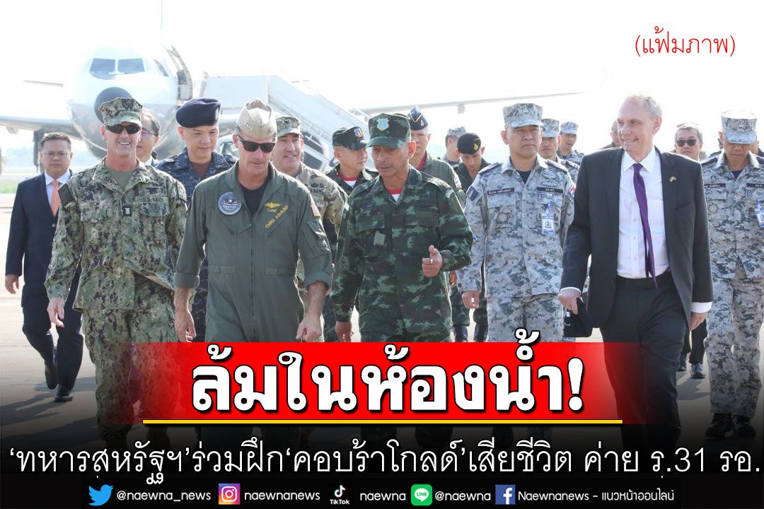 ‘ทหารสหรัฐฯ’ ร่วมฝึก ‘คอบร้าโกลด์’ ล้มเสียชีวิตในห้องน้ำ ค่าย ร.31 รอ.