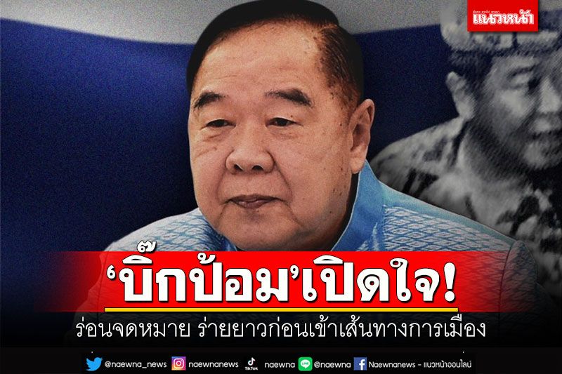 เปิดใจ!!! 'บิ๊กป้อม'ร่อนจดหมาย ร่ายยาวก่อนเข้าเส้นทางการเมือง