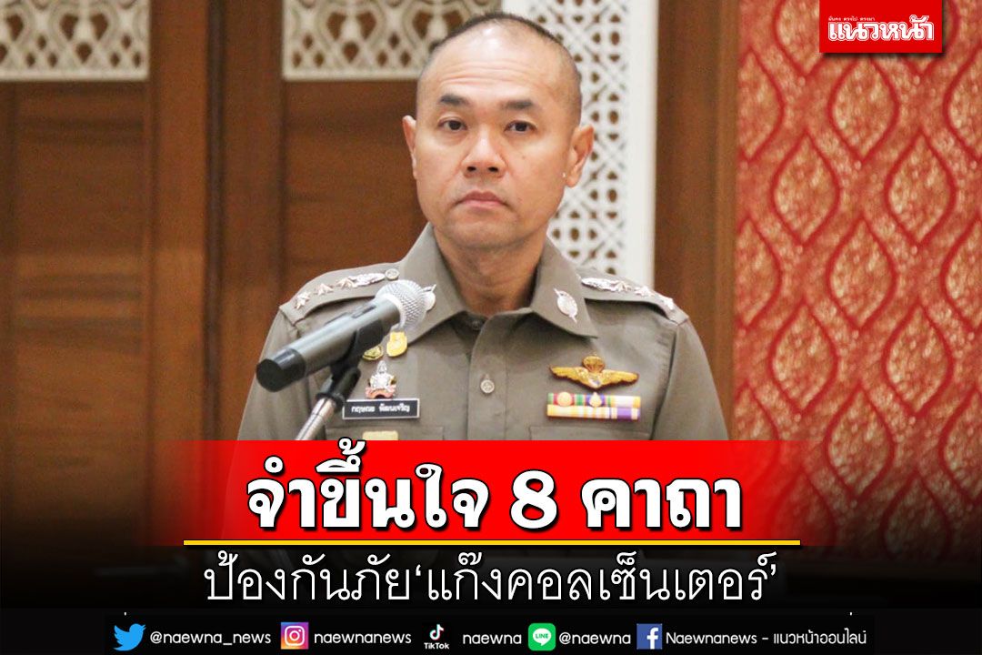 แนะ 8 วิธีป้องกันภัย‘แก๊งคอลเซ็นเตอร์’ ระวัง!ปลอมเป็น‘ตร.ภูธร’ระบาดหนัก