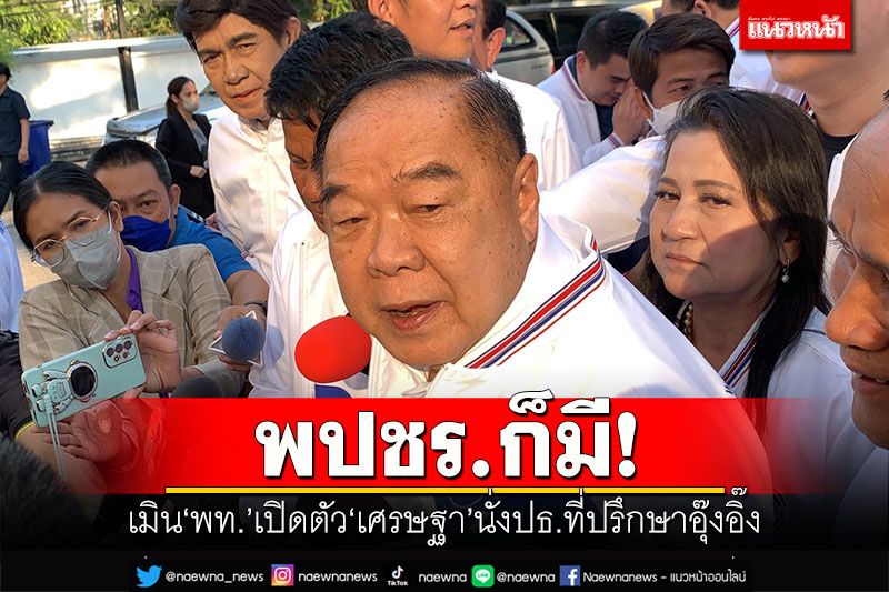 พปชร.ก็มี! 'บิ๊กป้อม'เมิน'เพื่อไทย' เปิดตัว'เศรษฐา'นั่งปธ.ที่ปรึกษาอุ๊งอิ๊ง
