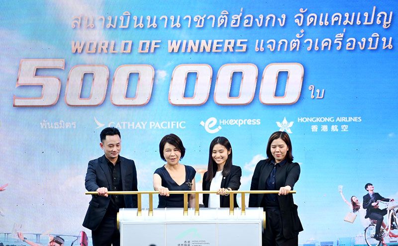 ‘ท่าอากาศยานนานาชาติฮ่องกง’ เปิดตัวแคมเปญ World of Winners ให้คนไทยบินฟรีก่อนใคร