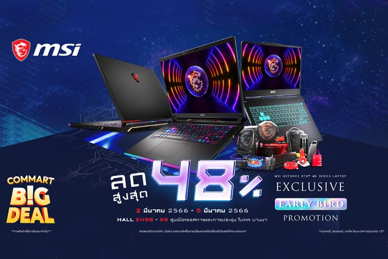 ต้อนรับมหกรรมสินค้าไอที Commart BIG DEAL ต้นปี 2023 MSI ยกทัพเกมมิ่งโน้ตบุ๊กสุดอลังการ ลดสูงสุด 48%