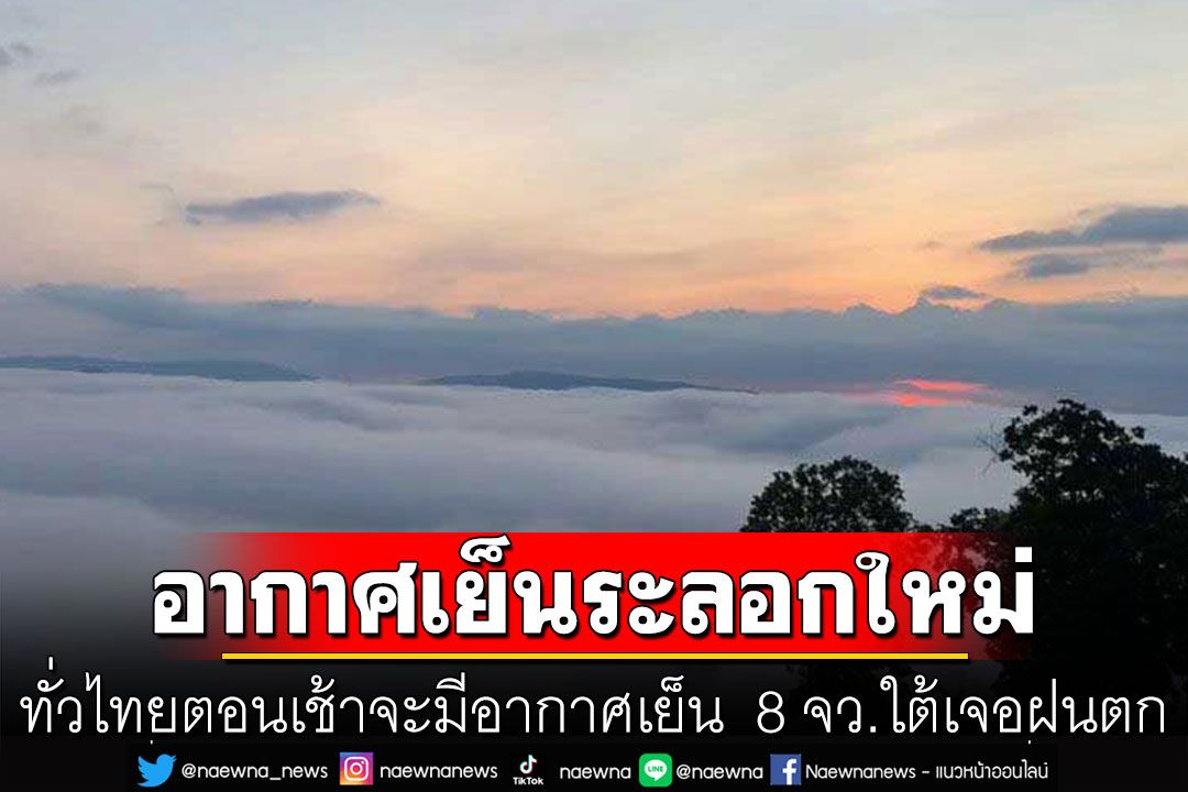 มวลอากาศเย็นระลอกใหม่เข้ามา!  ทั่วไทยตอนเช้าจะมีอากาศเย็น  8 จังหวัดใต้เจอฝนตกหนัก