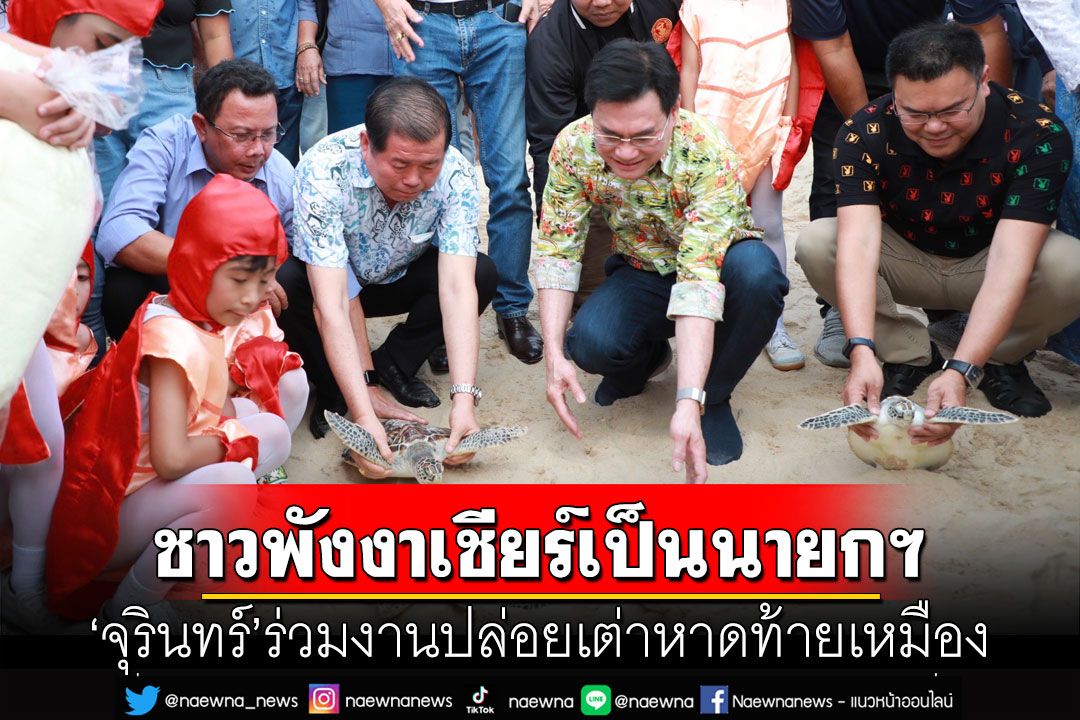ชาวพังงาเชียร์'จุรินทร์'เป็นนายกฯ หลังร่วมงานปล่อยลูกเต่าลงหาดท้ายเหมือง จ.พังงา