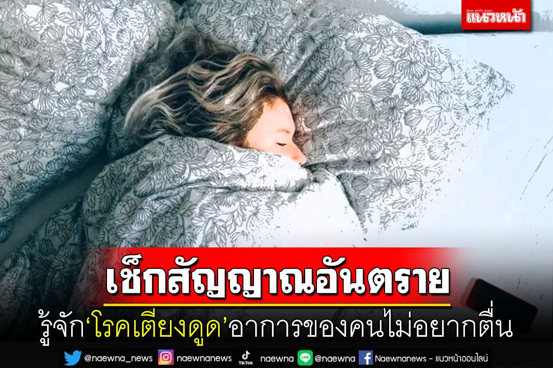ชวนรู้จัก'Dysania'ภาวะเตียงดูด เสพติดการนอน-ไม่อยากตื่น อีกหนึ่งสัญญาเตือนอาการป่วย
