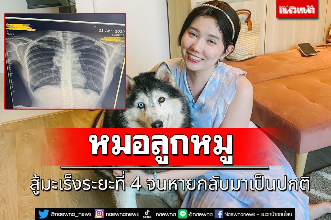 'คุณหมอลูกหมู' สู้มะเร็งระยะที่ 4 จนหายเป็นปกติ