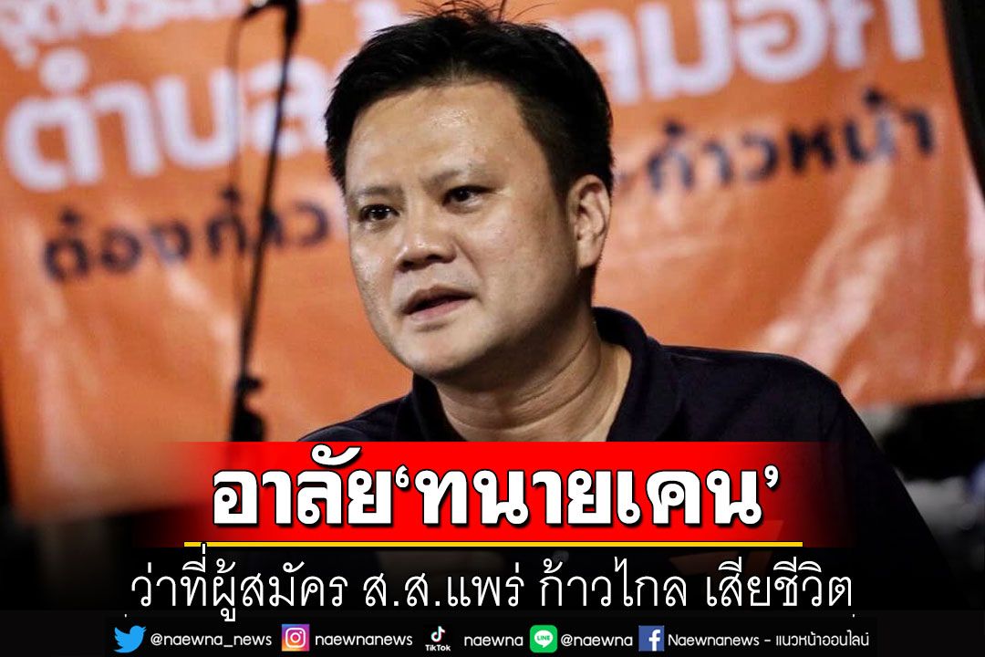 'พิธา'แจ้งข่าวเศร้า! 'ทนายเคน'ว่าที่ผู้สมัคร ส.ส.แพร่ เสียชีวิต