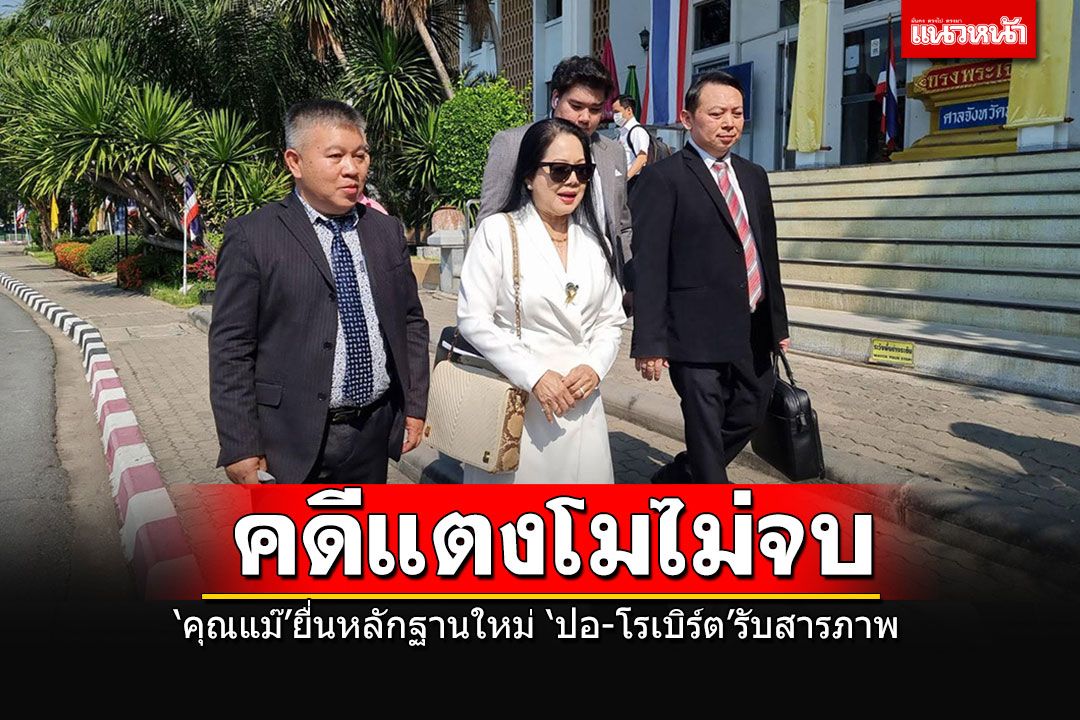คดี'แตงโม'ไม่จบ! 'คุณแม๊'กู้คลิปหน้ารถได้ยื่นหลักฐานใหม่ 'ปอ-โรเบิร์ต'รับสารภาพทุกข้อหา