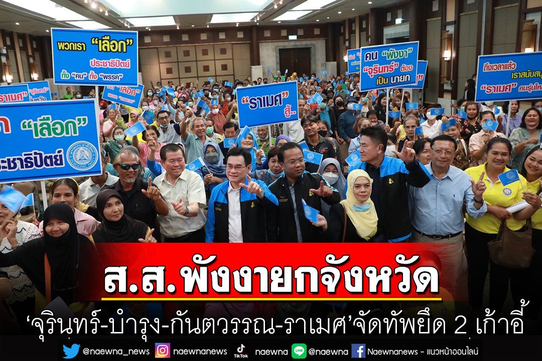 บุกพังงารวมพลัง! 'จุรินทร์-บำรุง-กันตวรรณ-ราเมศ'จัดทัพยึด 2 เก้าอี้ ส.ส.พังงายกจังหวัด