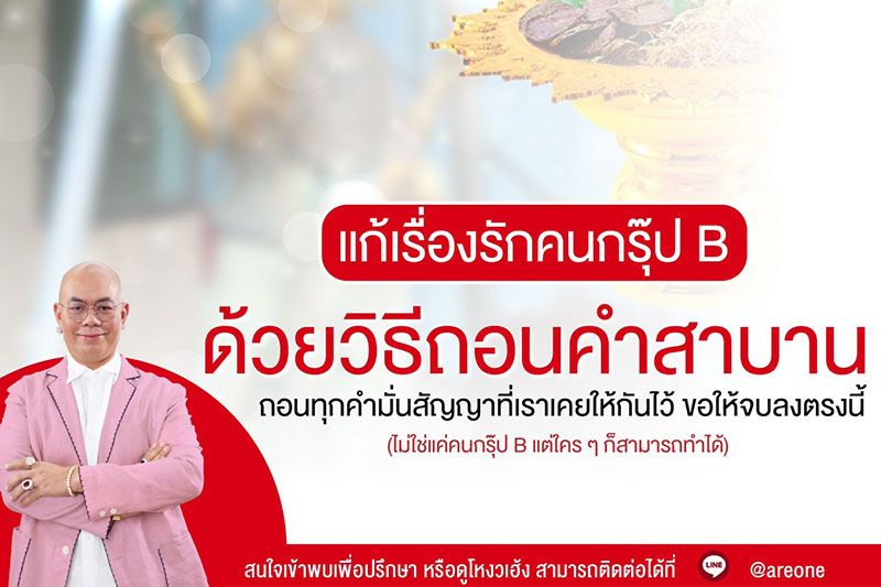 แก้เรื่องรักคนกรุ๊ป B ด้วยวิธีถอนคำสาบาน ถอนทุกคำมั่นสัญญาที่เราเคยให้กันไว้ ขอให้จบลงตรงนี้
