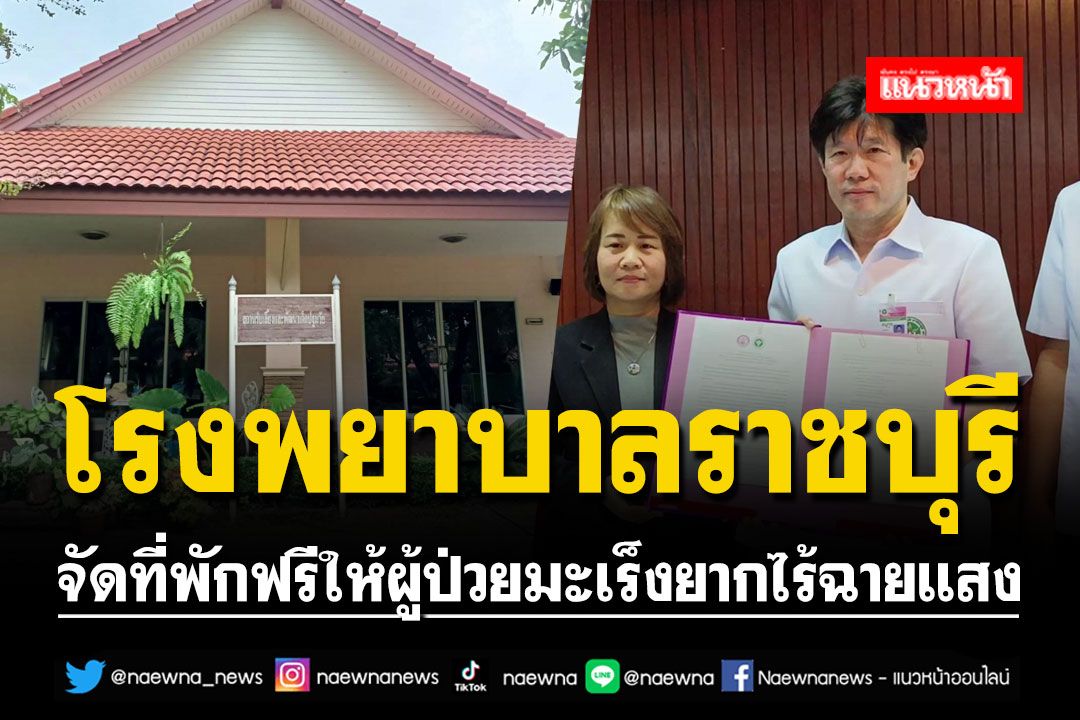 'ผู้ป่วยมะเร็งยากไร้'เฮ!! รพ.ราชบุรีจัดพี่พักฟรีในการฉายแสง