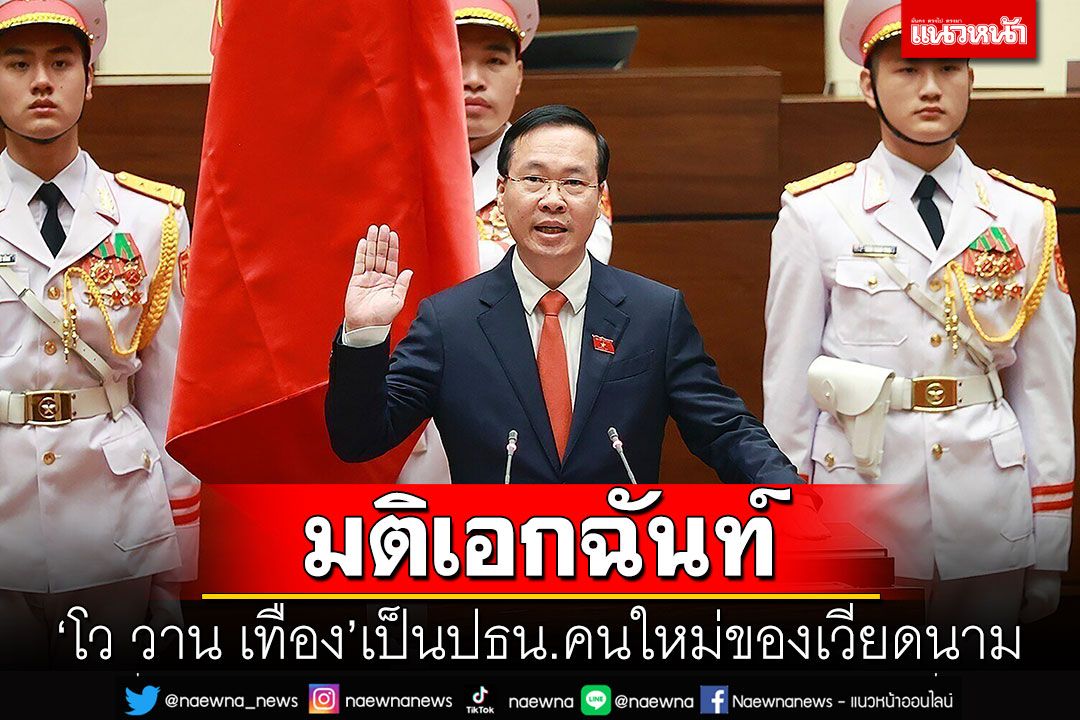 มติเอกฉันท์! 'โว วาน เทือง'เป็นประธานาธิบดีคนใหม่ของเวียดนาม