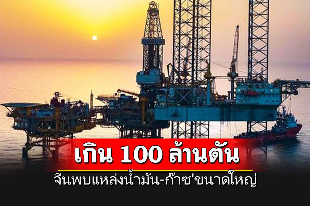 ฮือฮา! จีนประกาศพบ'แหล่งน้ำมัน-ก๊าซ'ขนาดใหญ่ในทะเลโป๋ไห่