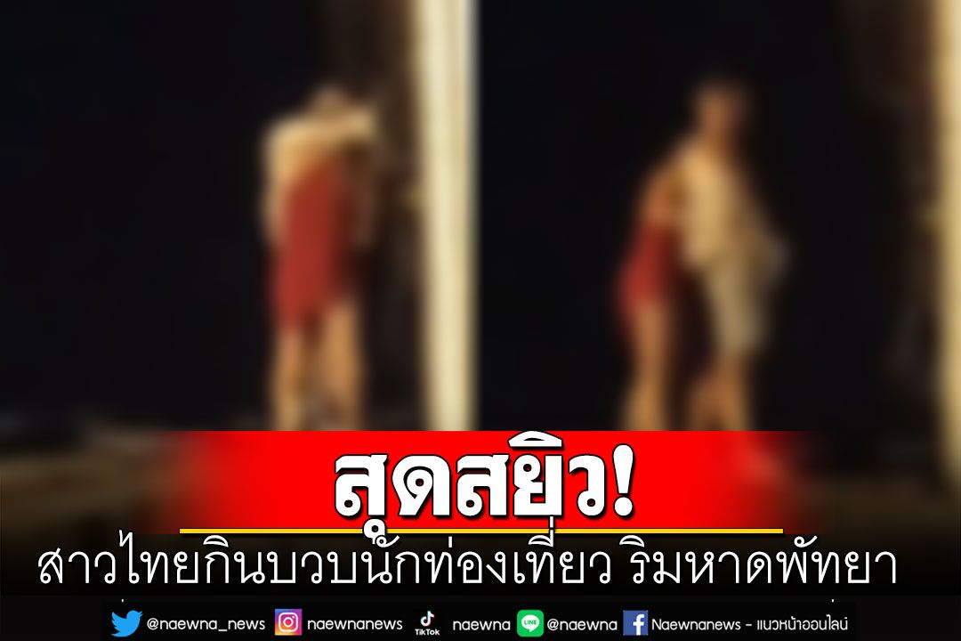 สุดสยิว! สาวไทยชุดแดงกินบวบนักท่องเที่ยว ริมหาดพัทยา