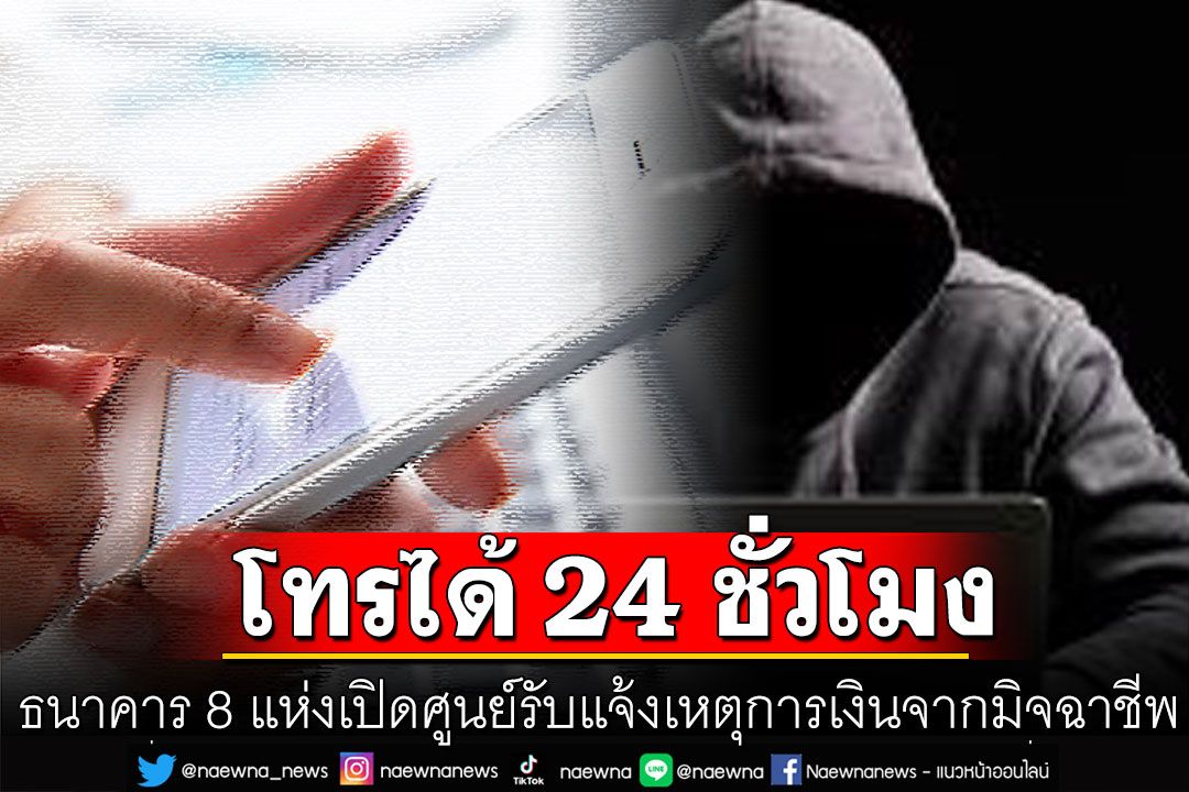 ธนาคาร 8 แห่งเปิดศูนย์รับแจ้งเหตุทางการเงินจากมิจฉาชีพ โทรได้ 24 ชั่วโมง