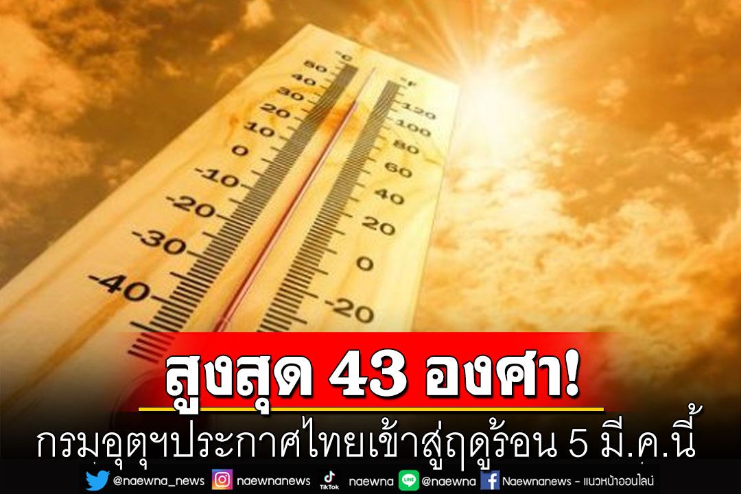 กรมอุตุฯประกาศไทยเข้าสู่ฤดูร้อน 5 มี.ค.นี้ อุณหภูมิสูงสุด 43 องศา