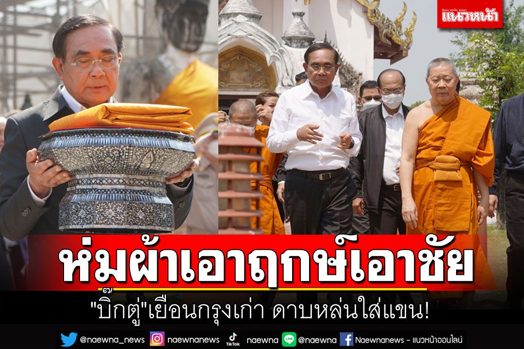 FCเพียบ! 'บิ๊กตู่'เยือนกรุงเก่า ไหว้เจดีย์วัดใหญ่ฯ ผงะ! ดาบหล่นใส่แขน