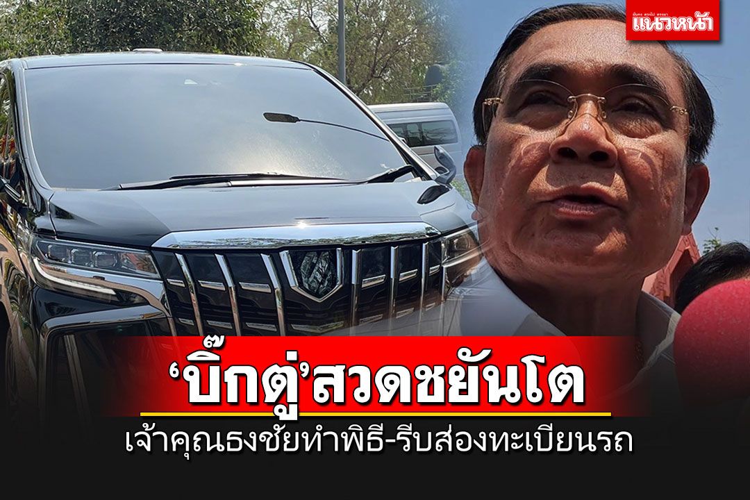 ส่องทะเบียนรถ'บิ๊กตู่'เข้าโบสถ์เก่าไหว้พระแขนลาย 'เจ้าคุณธงชัย'ทำพิธีสวดชยันโต