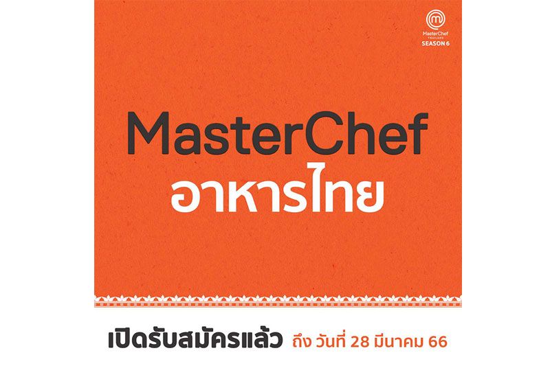 เปิดรับสมัคร MasterChef อาหารไทย  MasterChef Thailand Season 6