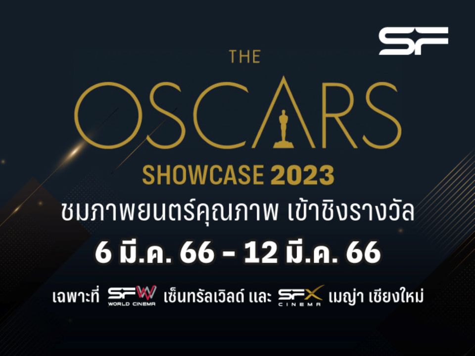 บันเทิง เอส เอฟ จัด 'The Oscars Showcase 2023' ต้อนรับเทศกาลรางวัล