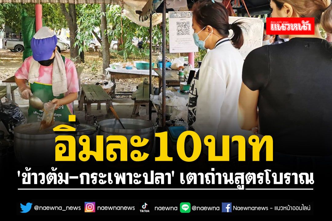 ลูกค้าตรึม!! 'ข้าวต้ม-กระเพาะปลา' เตาถ่านสูตรโบราณ อิ่มละ 10 บาท