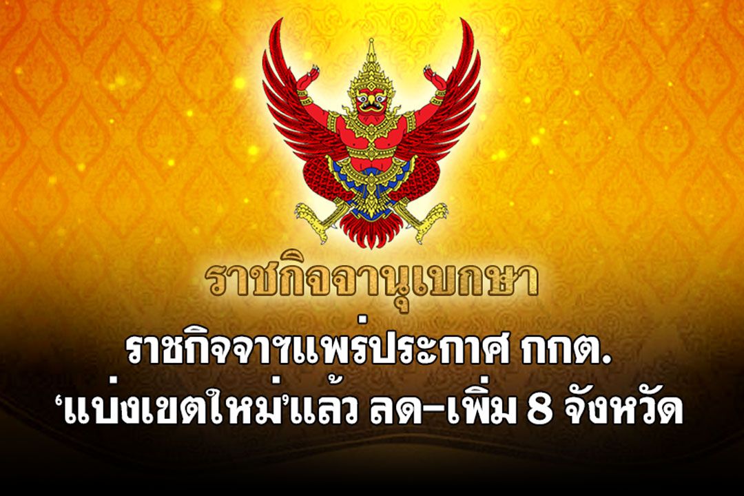 ราชกิจจาฯแพร่ประกาศ กกต. ‘แบ่งเขตใหม่’แล้ว ลด-เพิ่ม 8 จังหวัด