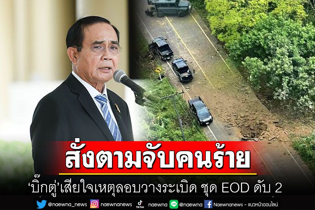 'บิ๊กตู่'เสียใจเหตุลอบวางระเบิด ชุด EOD ดับ 2 เจ็บ 3 สั่งเร่งตามจับคนร้าย